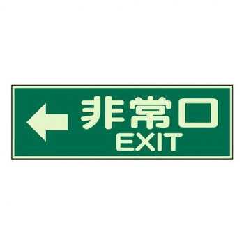 ■北海道・沖縄・離島へのお届けは別途送料を請求させていただきます。 ■製品の仕様・画像・パッケージは、変更される場合があります。 ■当店では在庫をメーカーと共有しており、商品によっては欠品の場合がございます。 　万一、ご注文頂きました商品が欠品の場合はご連絡させていただきます。 ■ご注文確定後のキャンセル不可です。 ■ラッピング（包装）対応不可です。避難口・通路誘導ステッカーです。緊急時の迅速な対応が求められる際に役立ちます。サイズ100×300mm個装サイズ：30.2×15.3×0.8cm重量個装重量：56g素材・材質蓄光板仕様厚さ:1mm両面テープ生産国日本 広告文責（ホライズン・03-5843-9512)fk094igrjs