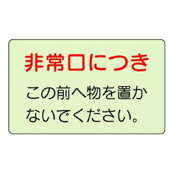 ■北海道・沖縄・離島へのお届けは別途送料を請求させていただきます。 ■製品の仕様・画像・パッケージは、変更される場合があります。 ■当店では在庫をメーカーと共有しており、商品によっては欠品の場合がございます。 　万一、ご注文頂きました商品が欠品の場合はご連絡させていただきます。 ■ご注文確定後のキャンセル不可です。 ■ラッピング（包装）対応不可です。注意喚起標識です。緊急時の迅速な対応が求められる際に役立ちます。サイズ150×225mm個装サイズ：24×15×1cm重量個装重量：25g素材・材質蓄光生産国日本 広告文責（ホライズン・03-5843-9512)fk094igrjs