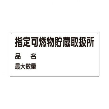 ユニット 危険物標識　指定可燃物貯蔵取扱所　品名 830-71