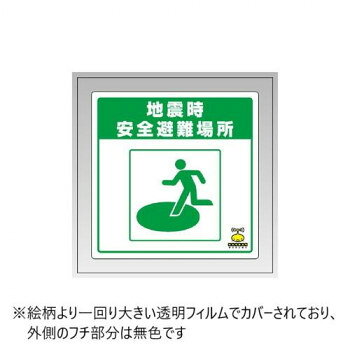 ■北海道・沖縄・離島へのお届けは別途送料を請求させていただきます。 ■製品の仕様・画像・パッケージは、変更される場合があります。 ■当店では在庫をメーカーと共有しており、商品によっては欠品の場合がございます。 　万一、ご注文頂きました商品が欠品の場合はご連絡させていただきます。 ■ご注文確定後のキャンセル不可です。 ■ラッピング（包装）対応不可です。安全な避難場所を明示するステッカーです。表面が絵柄よりひとまわり大きい透明フィルムで加工されていますので、踏んでも傷が付いたり、はがれたりする心配がありません。サイズ本体:300×300mm、表面保護フィルム:350×350mm個装サイズ：35×35×0.1cm重量個装重量：64g素材・材質ポリ塩化ビニル表面保護フィルム:ペット仕様厚さ:0.18mm生産国日本 広告文責（ホライズン・03-5843-9512)fk094igrjs