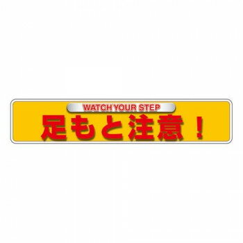 ユニット ユニピタ　足もと注意(OAフロア用) 835-212