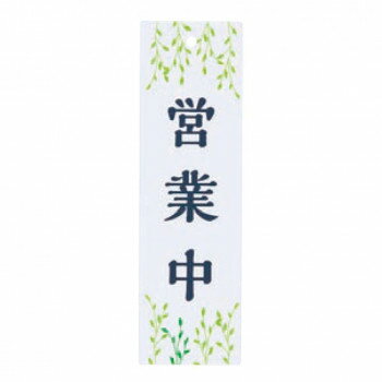 Brick - シロクマ 営業中/準備中 60×200 白 NAC-304