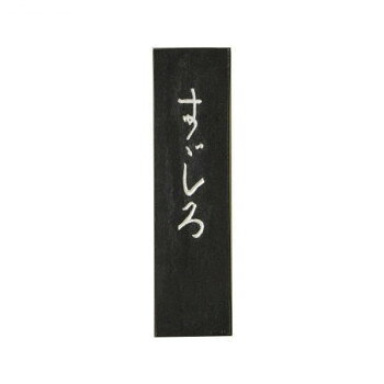古梅園 かな用墨 すずしろ 1.0丁