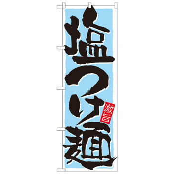 Promotion - Nのぼり 21026 塩つけ麺