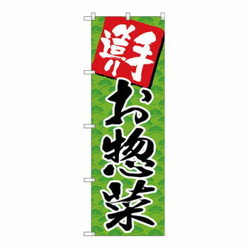 Promotion - Gのぼり SNB-4245 手造り お惣菜