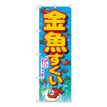 Promotion - Nのぼり 2728 金魚すくい