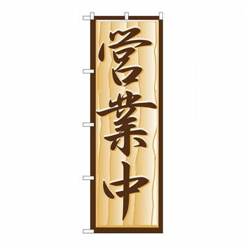 樂天商城 - Nのぼり H-392 営業中