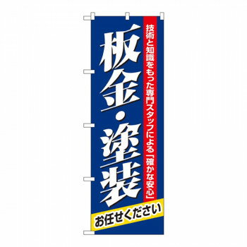Nのぼり 1487 板金・塗装(3.0)