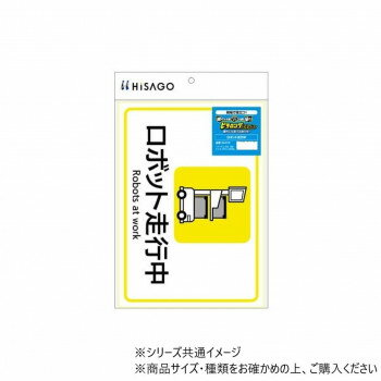 剪纸工艺 - ヒサゴ ピタロングステッカー ロボット走行中 A4 1面 KLS110