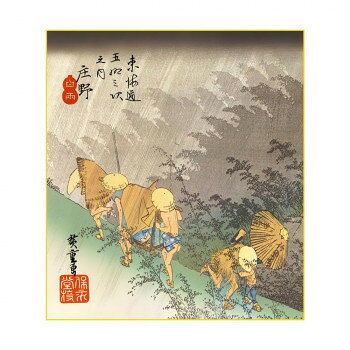 色紙 歌川広重 庄野 白雨 24.2×27.2cm K3-027