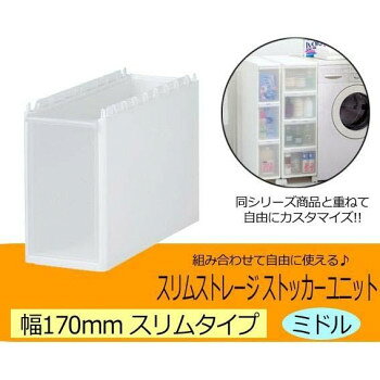 其它 - Slim Storage スリムストレージ　ストッカーユニット　スリムミドルユニット　ホワイト 170DM