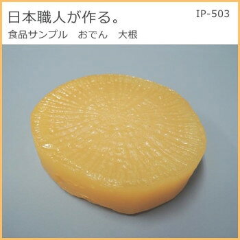 ■北海道・沖縄・離島へのお届けは別途送料を請求させていただきます。 ■製品の仕様・画像・パッケージは、変更される場合があります。 ■当店では在庫をメーカーと共有しており、商品によっては欠品の場合がございます。 　万一、ご注文頂きました商品が欠品の場合はご連絡させていただきます。 ■ご注文確定後のキャンセル不可です。 ■ラッピング（包装）対応不可です。日本の職人が作る本物そっくりの食品サンプル。よくお出汁がしみ込んだ、おいしそうな大根です。サイズ70×72×17mm個装サイズ：14.0×11.0×1.7cm重量個装重量：90g素材・材質塩化ビニール生産国日本 広告文責（ホライズン・03-5843-9512)fk094igrjs