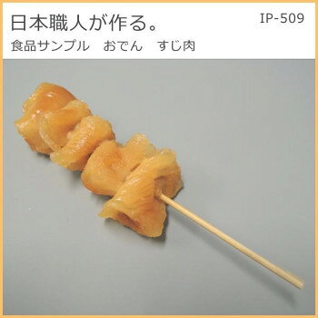 日本職人が作る 食品サンプル　おでん　すじ肉　IP-509