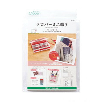 ■北海道・沖縄・離島へのお届けは別途送料を請求させていただきます。 ■製品の仕様・画像・パッケージは、変更される場合があります。 ■当店では在庫をメーカーと共有しており、商品によっては欠品の場合がございます。 　万一、ご注文頂きました商品が欠品の場合はご連絡させていただきます。 ■ご注文確定後のキャンセル不可です。 ■ラッピング（包装）対応不可です。シンプルだけど、アレンジが楽しめる小型織り機です。たて糸の張り方を変えて短いフサや長いフサ付の織物が作れます。たて糸をつなぎながら織ると長い作品が作れます。短いフサはコースターに、長いフサはマフラーに!はじめてさんもOKのマフラーレシピ付きです。※織地は、織り機からはずすと若干縮みます。サイズ個装サイズ：18.0×25.0×2.4cm重量個装重量：125gセット内容フレーム×1台、織り歯×2個、シャトル×1個、持ち上げバー×1個、織り針×1本、織りくし×1個、説明書生産国日本 広告文責（ホライズン・03-5843-9512)fk094igrjs