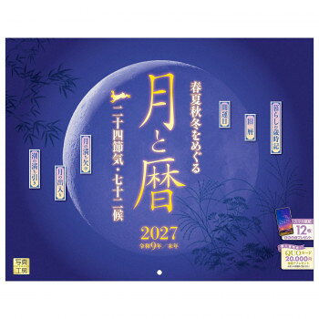 ■北海道・沖縄・離島へのお届けは別途送料を請求させていただきます。 ■製品の仕様・画像・パッケージは、変更される場合があります。 ■当店では在庫をメーカーと共有しており、商品によっては欠品の場合がございます。 　万一、ご注文頂きました商品が欠品の場合はご連絡させていただきます。 ■ご注文確定後のキャンセル不可です。 ■ラッピング（包装）対応不可です。日本の伝統的な暦には、季節の移り変わりを細やかに表現した二十四節気と、それに基づいた七十二候が刻まれています。このカレンダーでは、春の訪れを告げる「立春」から、冬の寒さが最も厳しくなる「冬至」までの二十四節気と、自然の変化を捉えた七十二候を紹介しています。月の満ち欠けとともに、季節の花や行事、旬の味覚も掲載。心豊かに暮らすヒントを届けます。古くて新しい日本の四季を再発見できる1冊です。サイズ本体サイズ:縦300×横380mm、使用サイズ:縦600×横380mm個装サイズ：34×40×1cm重量280g個装重量：280g素材・材質紙仕様丸穴タイプ月めくりうすい罫線入り翌年カレンダー付き表記:六曜/二十四節気/祝日/月の満ち欠け/イベント生産国日本 広告文責（ホライズン・03-5843-9512)fk094igrjs