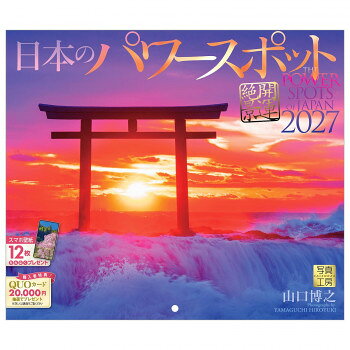 ■北海道・沖縄・離島へのお届けは別途送料を請求させていただきます。 ■製品の仕様・画像・パッケージは、変更される場合があります。 ■当店では在庫をメーカーと共有しており、商品によっては欠品の場合がございます。 　万一、ご注文頂きました商品が欠品の場合はご連絡させていただきます。 ■ご注文確定後のキャンセル不可です。 ■ラッピング（包装）対応不可です。古来より、日本人は山や海、奇岩などに神秘的な力を感じ、自然を畏敬し崇拝してきました。このカレンダーは、大地のエネルギーが溢れ出すパワースポットを、写真家・山口博之氏のレンズを通して切り取った珠玉の12枚です。樹齢三百年を超える又兵衛桜(奈良県)、白い鳥居が印象的な桜井二見ヶ浦(福岡県)など、聖地の風景は、暮らしの中に静寂と活力をもたらしてくれます。日本の霊性を再発見する旅をお楽しみください。サイズ本体サイズ:縦210×横245mm、使用サイズ:縦420×横245mm個装サイズ：25×26×1cm重量130g個装重量：130g素材・材質紙仕様丸穴タイプ月めくりうすい罫線入り翌年カレンダー付き表記:六曜/二十四節気/祝日/月の満ち欠け/イベント生産国日本 広告文責（ホライズン・03-5843-9512)fk094igrjs