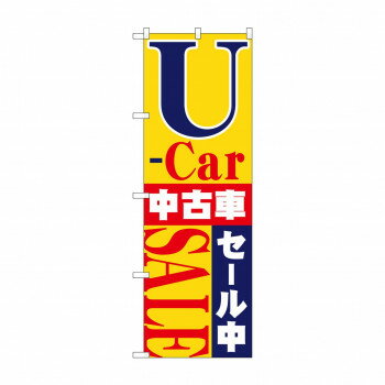 乐天商城 - のぼり 1483 U-car中古車セール中