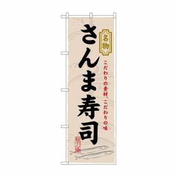 Promotion - のぼり 3179 さんま寿司