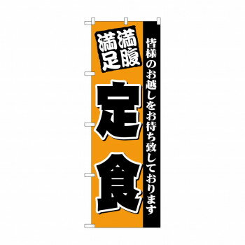 Promotion - のぼり 3378 満腹満足 定食
