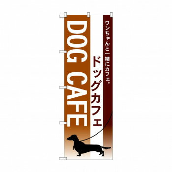 Promotion - のぼり 7515 ドッグカフェ