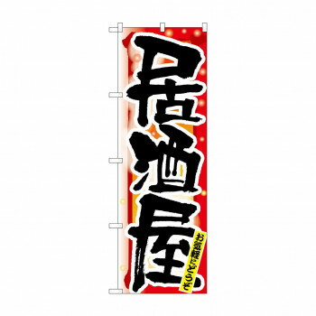Promotion - のぼり 7850 居酒屋 冬