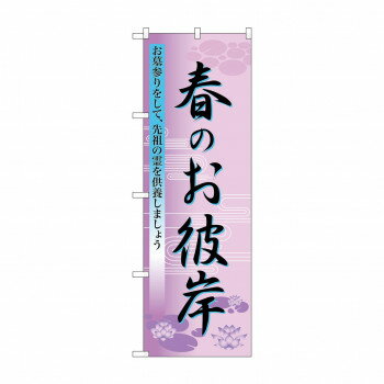 Promotion - のぼり 60019 春のお彼岸