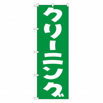 Promotion - のぼり GNB-77 クリーニング(緑)