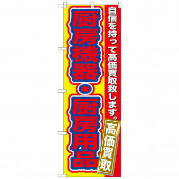 Promotion - のぼり GNB-182 厨房機器・厨房用品高価