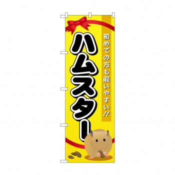Promotion - のぼり GNB-618 ハムスター