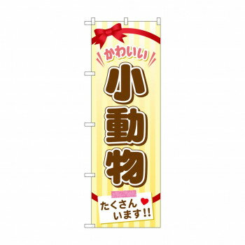 Promotion - のぼり GNB-626 小動物たくさんいます