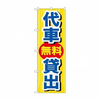Promotion - のぼり GNB-648 代車無料貸出
