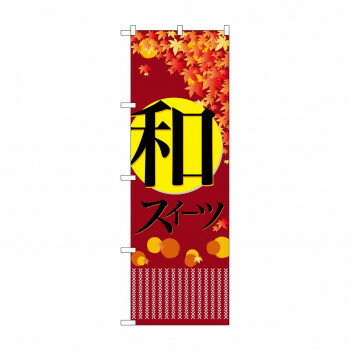 Promotion - のぼり 21238 和スイーツ 秋