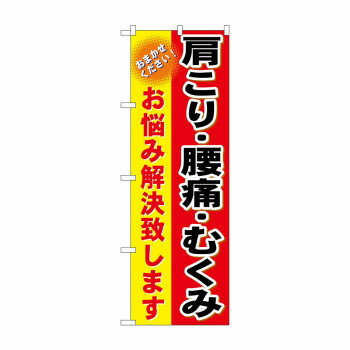 Promotion - のぼり GNB-1034 肩こり・腰痛・むくみ