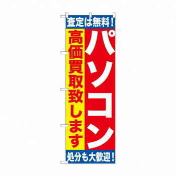 Rakuten - のぼり GNB-1180 パソコン高価買取致しま