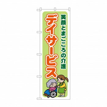 のぼり GNB-1796 デイサービス笑顔とまごこ