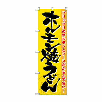 のぼり 21186 ホルモン焼うどん