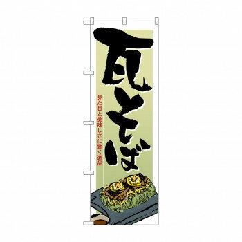 Rakuten - のぼり 21181 瓦そば