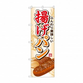 のぼり SNB-745 揚げパン