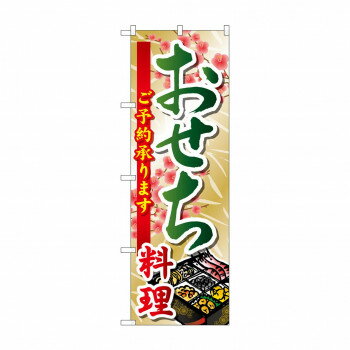 Promotion - のぼり SNB-804 おせち料理