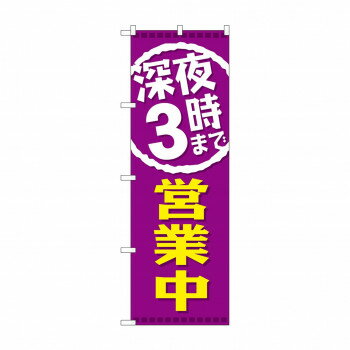 のぼり GNB-2203 深夜3時まで営業中
