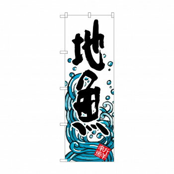 のぼり SNB-1580 地魚