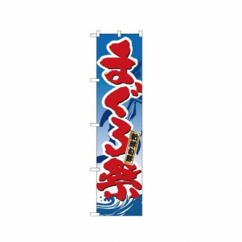 Promotion - スマートのぼり 22095 まぐろ祭