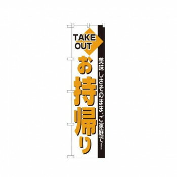 Rakuten - スマートのぼり 22163 お持ち帰り