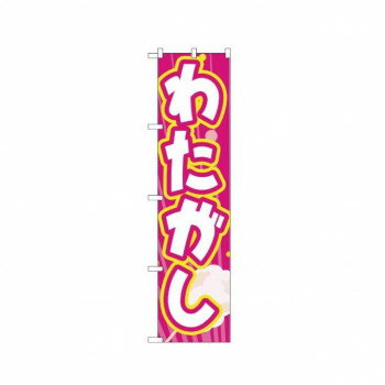 Promotion - スマートのぼり 22187 わたがし