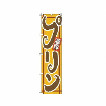 Promotion - スマートのぼり 22272 プリン