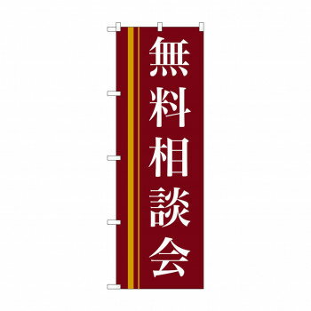 Promotion - のぼり 22330 無料相談会(赤)