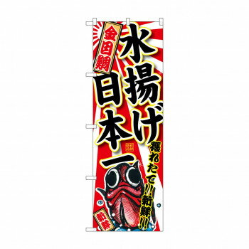 Promotion - のぼり SNB-2329 金目鯛 水揚げ日本一