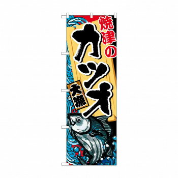 Promotion - のぼり SNB-2336 焼津のカツオ