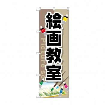 Promotion - のぼり GNB-2526 絵画教室