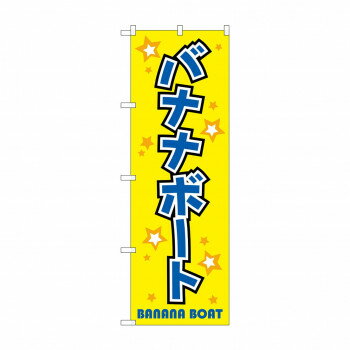 のぼり GNB-2472 バナナボート